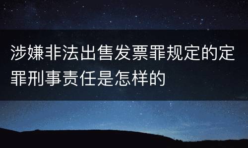 涉嫌非法出售发票罪规定的定罪刑事责任是怎样的