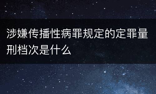 涉嫌传播性病罪规定的定罪量刑档次是什么