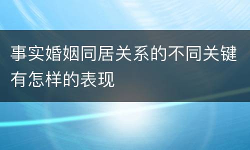 事实婚姻同居关系的不同关键有怎样的表现