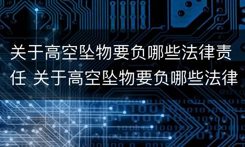 关于高空坠物要负哪些法律责任 关于高空坠物要负哪些法律责任和责任