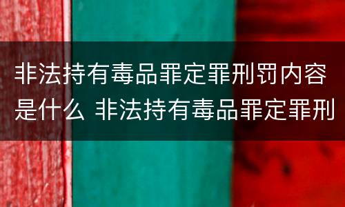 非法持有毒品罪定罪刑罚内容是什么 非法持有毒品罪定罪刑罚内容是什么意思