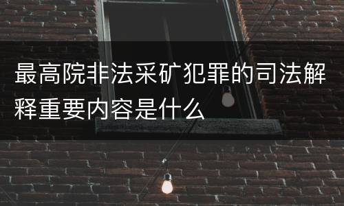 最高院非法采矿犯罪的司法解释重要内容是什么