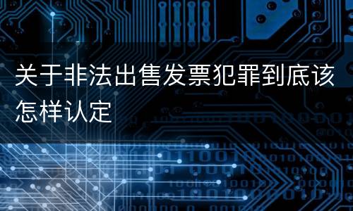 关于非法出售发票犯罪到底该怎样认定