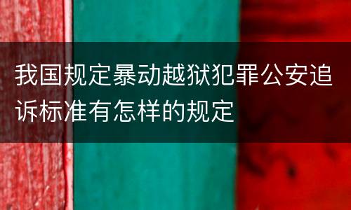 我国规定暴动越狱犯罪公安追诉标准有怎样的规定