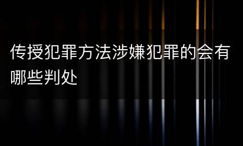 传授犯罪方法涉嫌犯罪的会有哪些判处