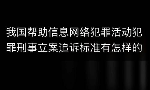 我国帮助信息网络犯罪活动犯罪刑事立案追诉标准有怎样的规定