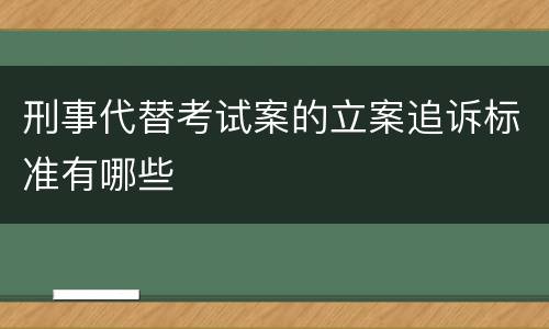 刑事代替考试案的立案追诉标准有哪些