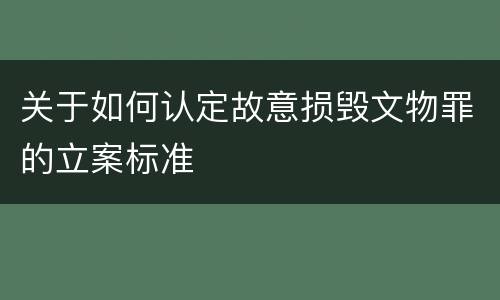 关于如何认定故意损毁文物罪的立案标准