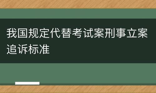 我国规定代替考试案刑事立案追诉标准