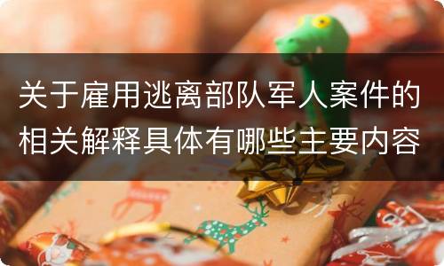 关于雇用逃离部队军人案件的相关解释具体有哪些主要内容