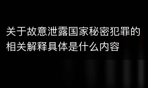 关于故意泄露国家秘密犯罪的相关解释具体是什么内容