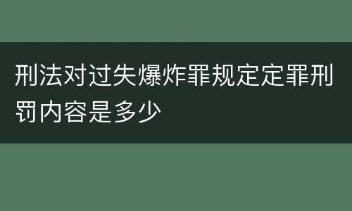 刑法对过失爆炸罪规定定罪刑罚内容是多少