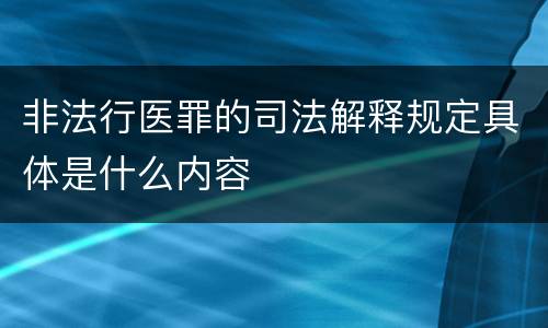 非法行医罪的司法解释规定具体是什么内容