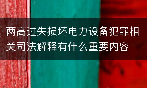 两高过失损坏电力设备犯罪相关司法解释有什么重要内容