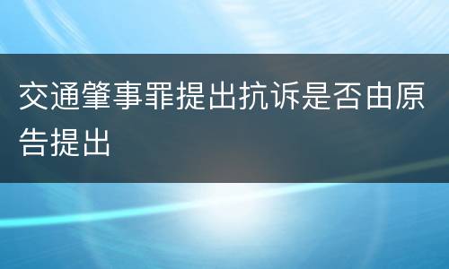 交通肇事罪提出抗诉是否由原告提出