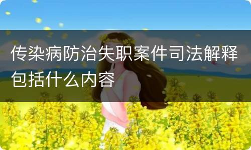 传染病防治失职案件司法解释包括什么内容