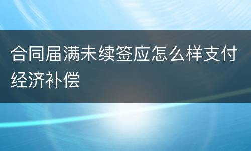 合同届满未续签应怎么样支付经济补偿