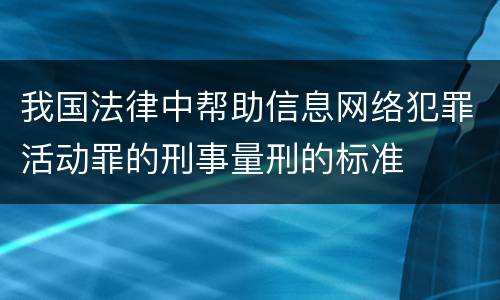 我国法律中帮助信息网络犯罪活动罪的刑事量刑的标准