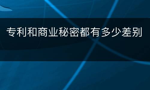 专利和商业秘密都有多少差别