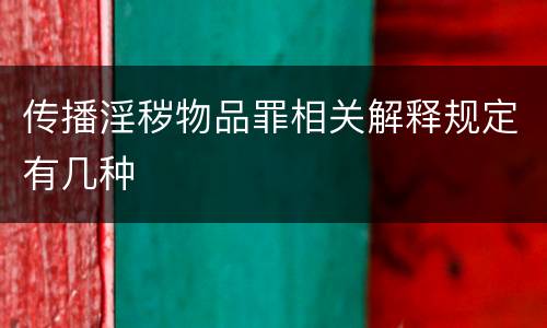 传播淫秽物品罪相关解释规定有几种