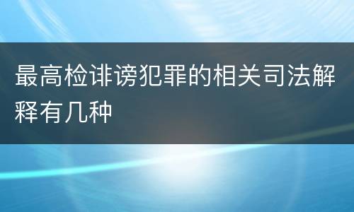 最高检诽谤犯罪的相关司法解释有几种