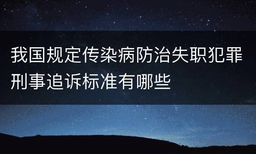 我国规定传染病防治失职犯罪刑事追诉标准有哪些