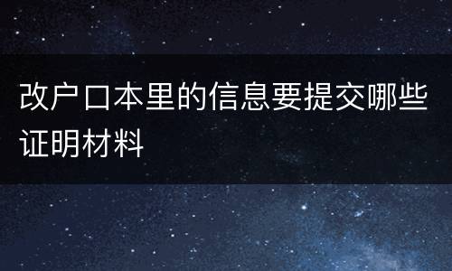 改户口本里的信息要提交哪些证明材料