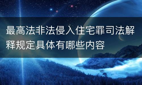 最高法非法侵入住宅罪司法解释规定具体有哪些内容