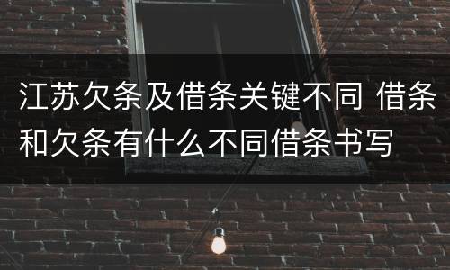 江苏欠条及借条关键不同 借条和欠条有什么不同借条书写