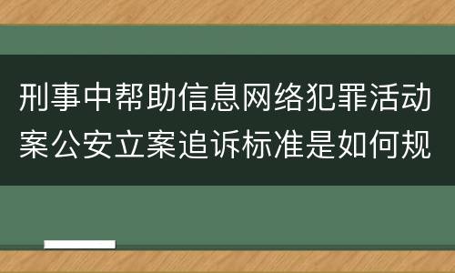 刑事中帮助信息网络犯罪活动案公安立案追诉标准是如何规定