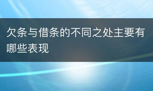 欠条与借条的不同之处主要有哪些表现