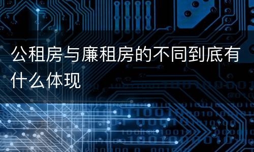 公租房与廉租房的不同到底有什么体现