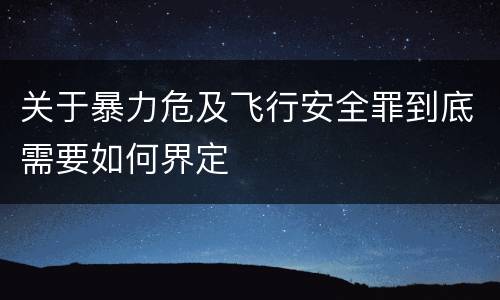 关于暴力危及飞行安全罪到底需要如何界定