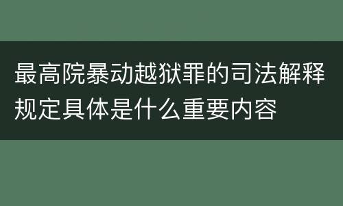 最高院暴动越狱罪的司法解释规定具体是什么重要内容