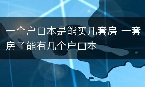 一个户口本是能买几套房 一套房子能有几个户口本