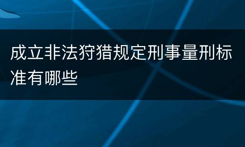 成立非法狩猎规定刑事量刑标准有哪些