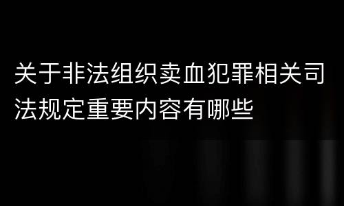 关于非法组织卖血犯罪相关司法规定重要内容有哪些