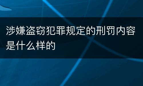 涉嫌盗窃犯罪规定的刑罚内容是什么样的