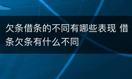 欠条借条的不同有哪些表现 借条欠条有什么不同