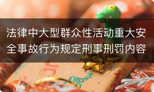 法律中大型群众性活动重大安全事故行为规定刑事刑罚内容是怎样