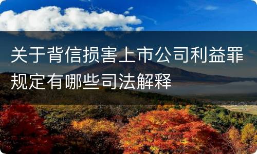 关于背信损害上市公司利益罪规定有哪些司法解释