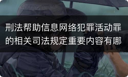 刑法帮助信息网络犯罪活动罪的相关司法规定重要内容有哪些