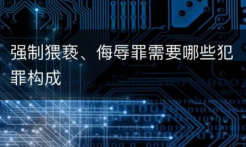 强制猥亵、侮辱罪需要哪些犯罪构成