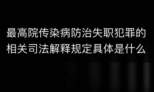 最高院传染病防治失职犯罪的相关司法解释规定具体是什么主要内容