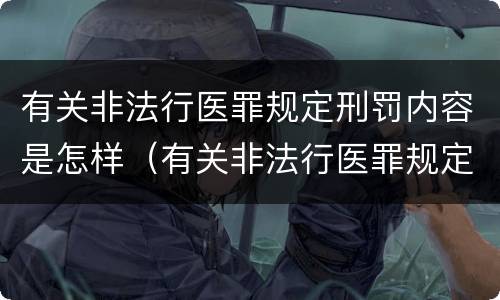 有关非法行医罪规定刑罚内容是怎样（有关非法行医罪规定刑罚内容是怎样规定的）