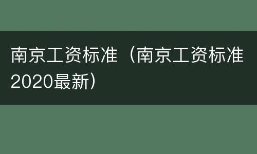 南京工资标准（南京工资标准2020最新）