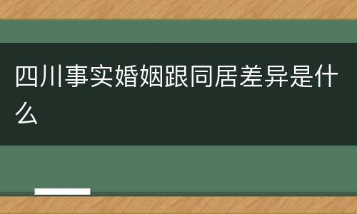 四川事实婚姻跟同居差异是什么