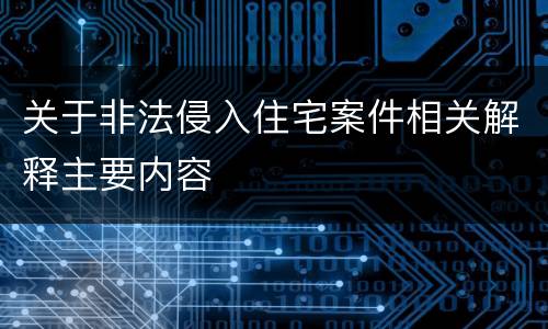 关于非法侵入住宅案件相关解释主要内容