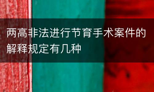 两高非法进行节育手术案件的解释规定有几种