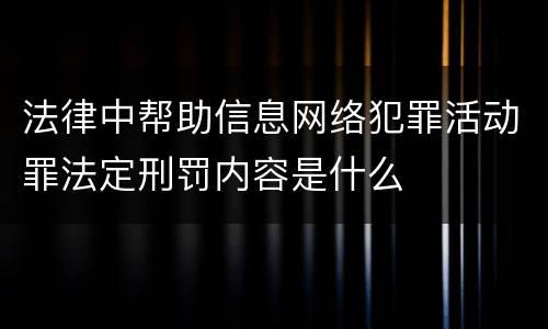 法律中帮助信息网络犯罪活动罪法定刑罚内容是什么